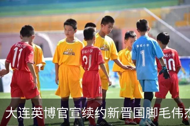 大连英博官宣续约新晋国脚毛伟杰 新合同持续至2029年